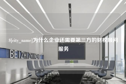 保定为什么企业还需要第三方的财税顾问服务